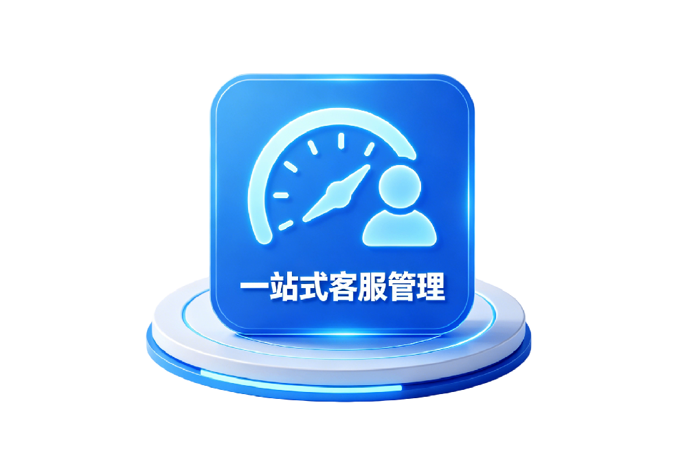一站式客服管理